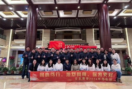 同心篤行，熱烈向前，探索更好 | 艾克賽普2024年會