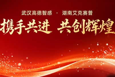 高德智感與艾克賽普達成戰(zhàn)略合作，共啟發(fā)展新征程！