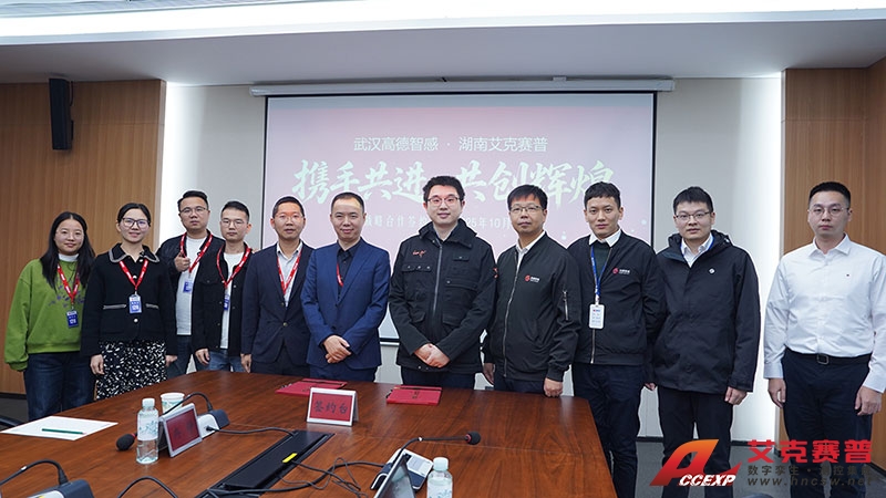 高德智感與艾克賽普達(dá)成戰(zhàn)略合作 高德智感與艾克賽普達(dá)成戰(zhàn)略合作