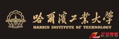 哈爾濱工業(yè)大學歷史、網(wǎng)址、地址、校長、校訓、?；战榻B